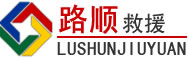 龙陵道路救援